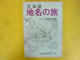 北海道・地名の旅　アイヌ語地名解