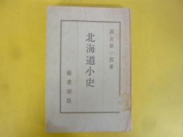 北海道小史