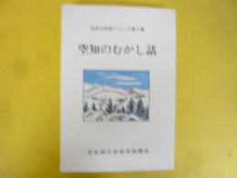 空知のむかし話　空知の民話シリーズ第３集