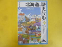北海道の歴史散歩　〈歴史散歩１〉