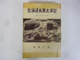 北海道米軍太平記　黒と赤の日誌　〈道政シリーズ５〉