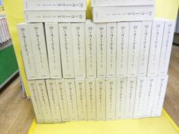 野上彌生子全集　第Ⅱ期　全３１冊　〈全２９巻〉