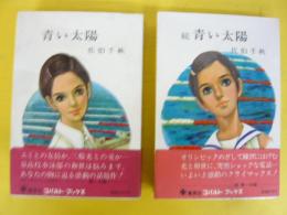 青い太陽　正・続　２冊揃　〈コバルト・ブックス〉