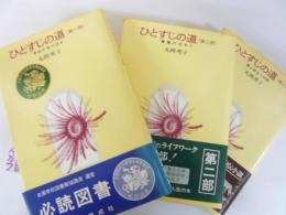 ひとすじの道　全３巻揃