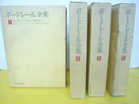 ボードレール全集　全４巻揃
