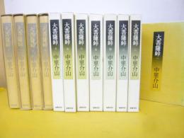 大菩薩峠　〈新装版〉　全１２巻揃