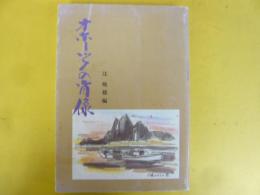 オホーツクの肖像
