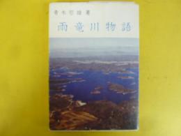 雨竜川物語