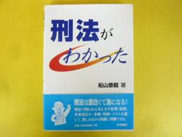 刑法がわかった
