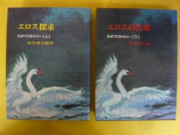 エロス探求　わがエロトロジー　上・下巻　２冊