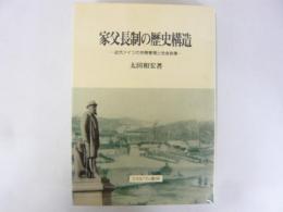 家父長制の歴史構造　近代ドイツの労務管理と社会政策