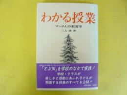 わかる授業　マンさんの教育学