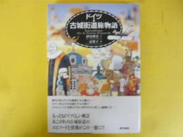 ドイツ・古城街道旅物語