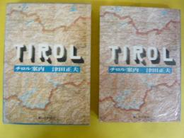ＴＩＲＯＬ　チロル案内