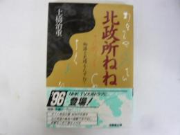 北政所ねね　物語と史蹟をたずねて