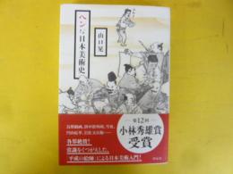 ヘンな日本美術史