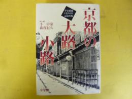 京都の大路小路　平安建都１２００年記念出版