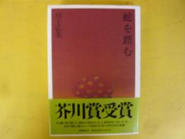 蛇を踏む