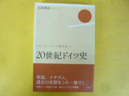 ２０世紀ドイツ史　〈シリーズ・ドイツ現代史Ⅰ〉