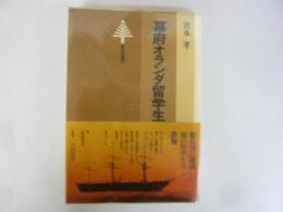 幕府オランダ留学生　〈東書選書73〉