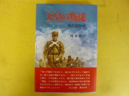 天皇の叛徒　炎の昭和史