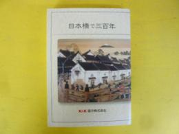 日本橋で三百年