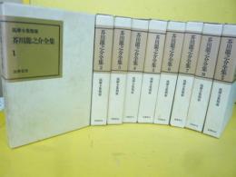 芥川龍之介全集　全８巻別巻１巻　合計９巻　筑摩全集類