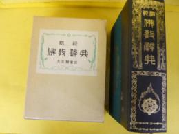 模範　仏教辞典　大文館書店版