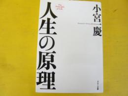 人生の原理