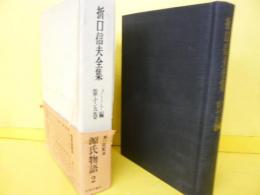 折口信夫全集　ノート編　第十五巻　源氏物語２