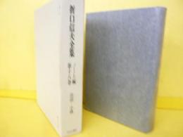 折口信夫全集　ノート編　第十八巻　芸謡・小歌