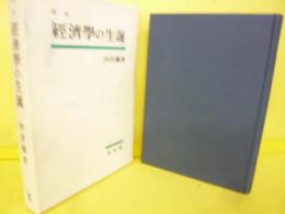 増補　経済学の生誕