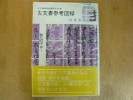 古文書参考図録　”調べる歴史”への入門シリーズ