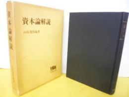 資本論解説
