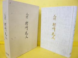 人間　村崎凡人