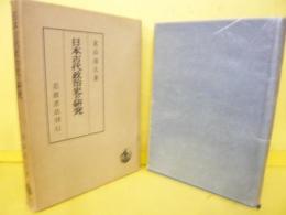 日本古代政治史の研究