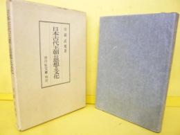 日本古代王朝の思想と文化