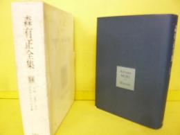 森 有正全集　１４　日記1968－1976　アリアンヌへの手紙