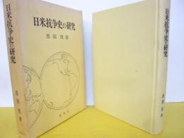 日米抗争史の研究