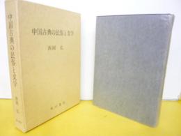 中国古典の民俗と文学