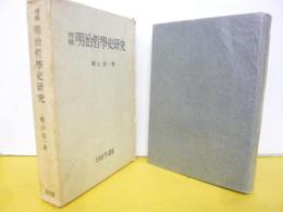 増補　明治哲学史研究