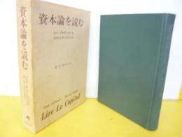 資本論を読む
