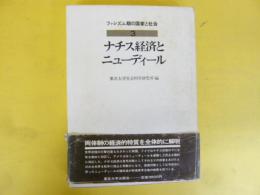 ファシズム期の国家と社会　ナチス経済とニューディール
