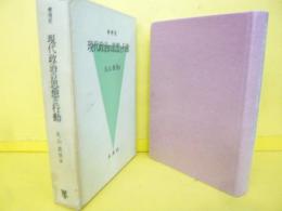 増補版　現代政治の思想と行動