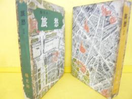 旅愁　前・後篇　全２巻揃