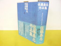 佐藤泰志作品集