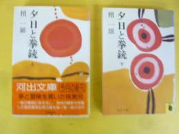 夕日と拳銃　上・下巻揃　〈河出文庫〉