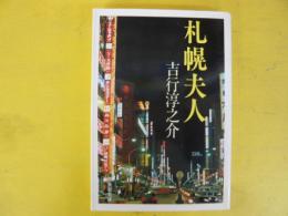 札幌夫人　〈集英社文庫〉