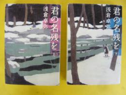 君の名残を　上・下巻揃　〈宝島社文庫〉