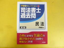 伊藤塾セレクション➀　司法書士過去問　第３版　民法